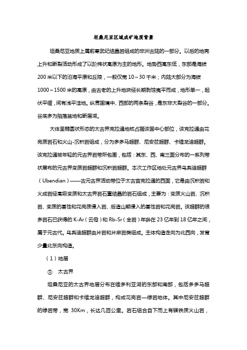 坦桑尼亚区域地层及成矿地质背景