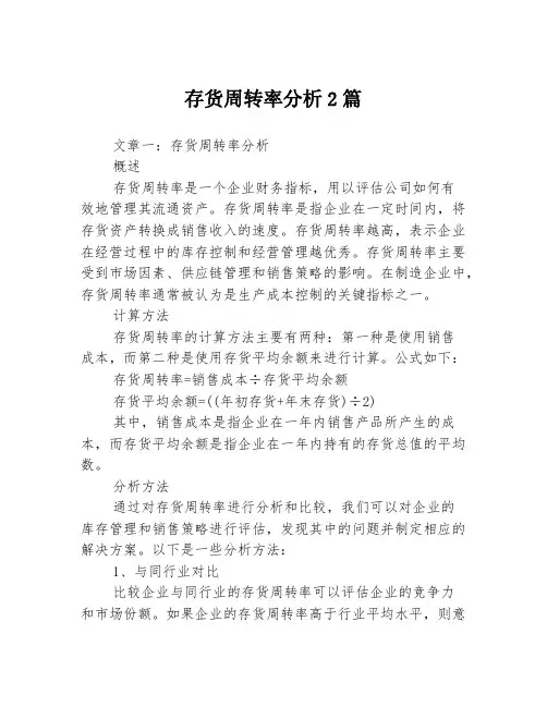 存货周转率分析2篇