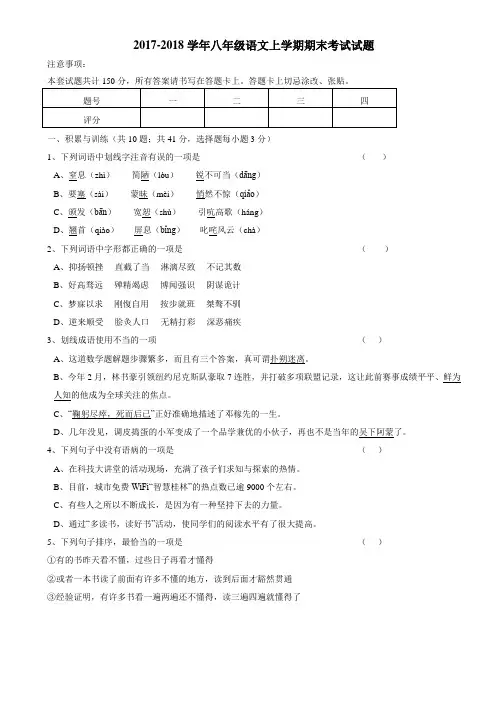 人教版2017-2018学年八年级语文上学期期末考试试题及答案解析