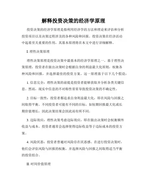 解释投资决策的经济学原理
