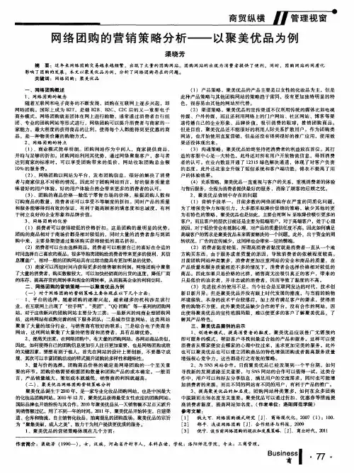 网络团购的营销策略分析--以聚美优品为例