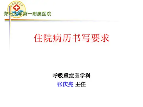 住院病历书写要求-张庆宪
