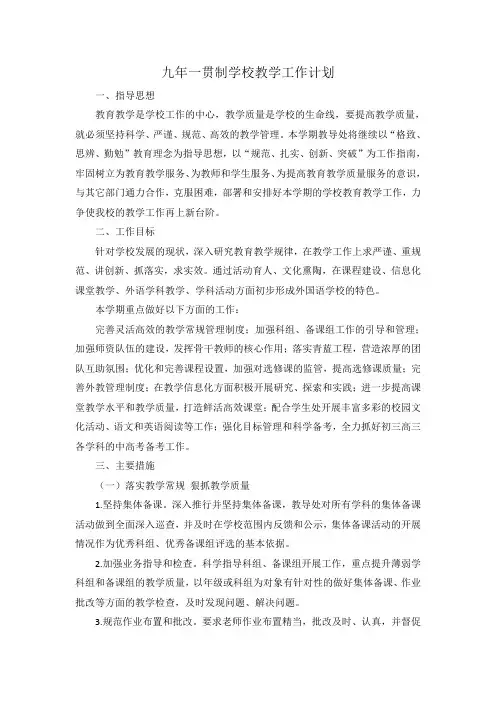 九年一贯制学校教学工作计划