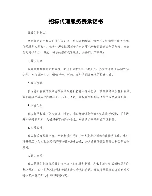 招标代理服务费承诺书