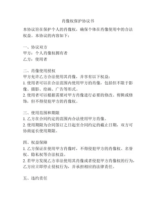 肖像权保护协议书