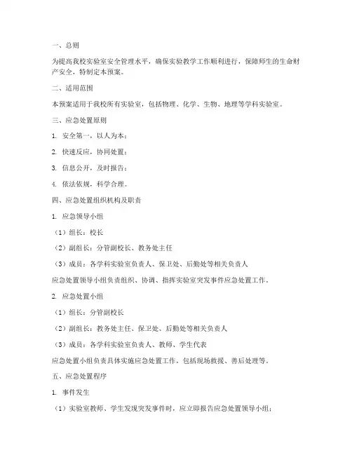 中学实验室突发事件应急处置预案