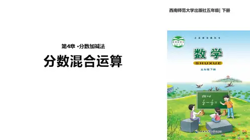 西南师大版数学五年级下册 教学课件 《分数加减混合运算》