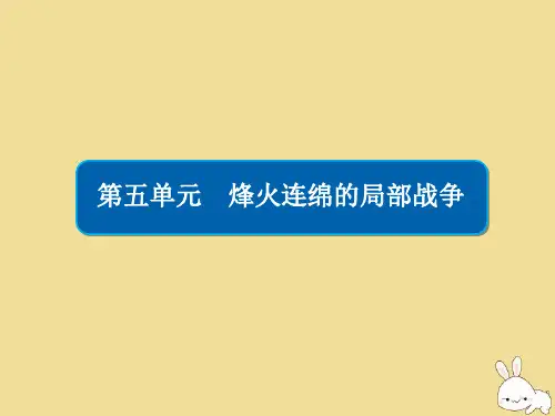2019_2020学年高中历史第五单元烽火连绵的局部战争5.1朝鲜战争课件新人教版选修3