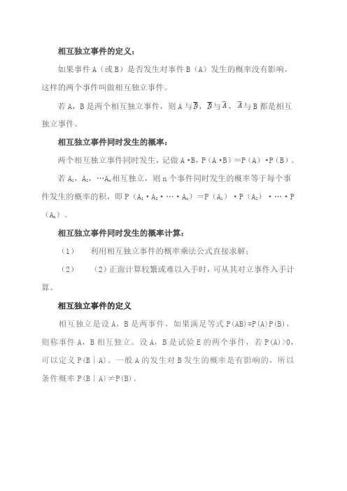 相互独立事件同时发生的概率公式相互独立事件的定义和性质相互独立事件和互斥事件的区别
