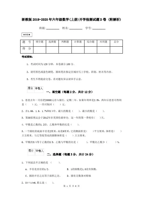 浙教版2019-2020年六年级数学(上册)开学检测试题D卷 (附解析)