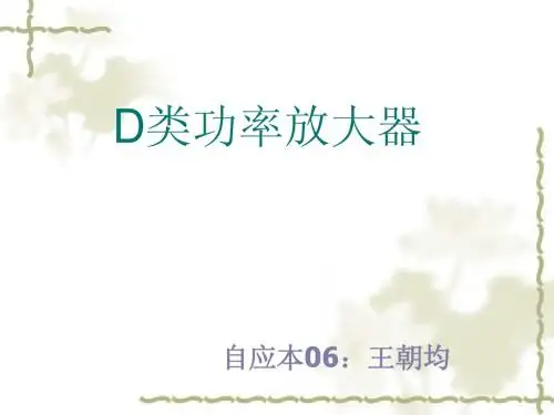D类功率放大器概述20100512王朝均