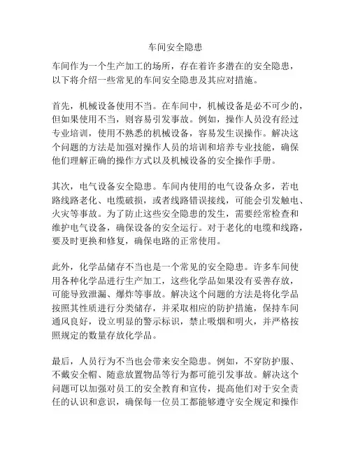车间安全隐患