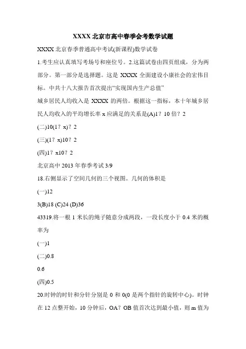 XXXX北京市高中春季会考数学试题