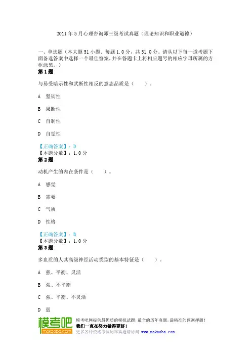 2011年5月心理咨询师三级考试真题(理论知识和职业道德)