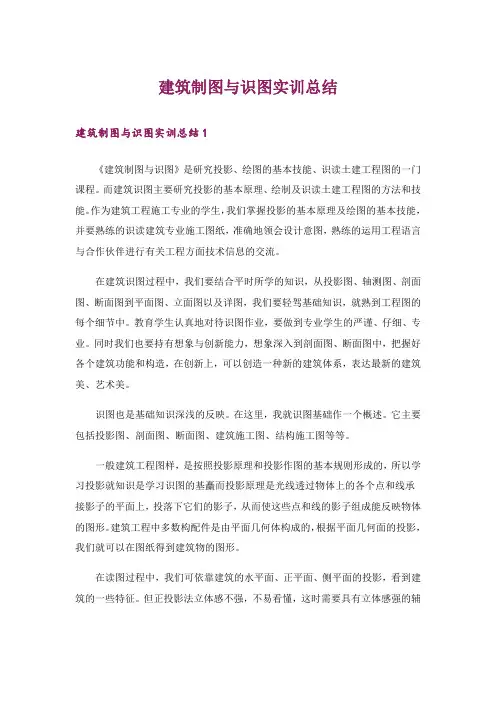建筑制图与识图实训总结