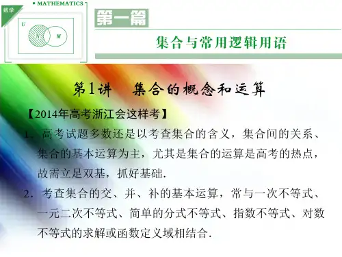 高考数学总复习 第一篇 集合与常用逻辑用语 第1讲 集合的概念和运算课件 理