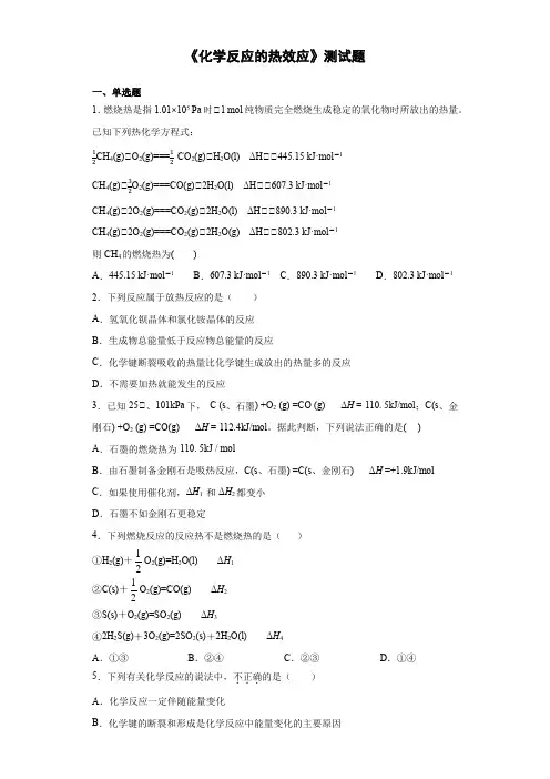 人教版(2019)化学选择性必修1《化学反应的热效应》测试题(含答案)