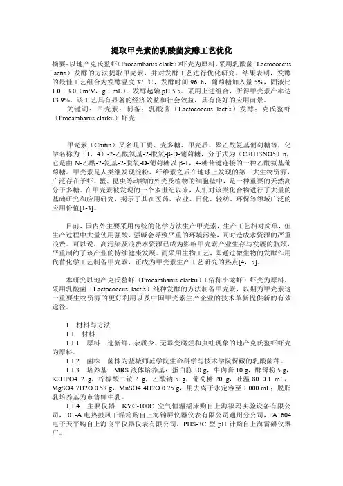 提取甲壳素的乳酸菌发酵工艺优化
