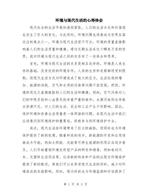 环境与现代生活的心得体会
