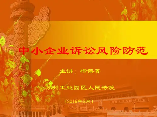 最新文档-中小企业诉讼风险防范-PPT精品文档