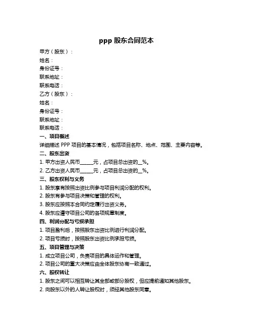 ppp 股东合同范本