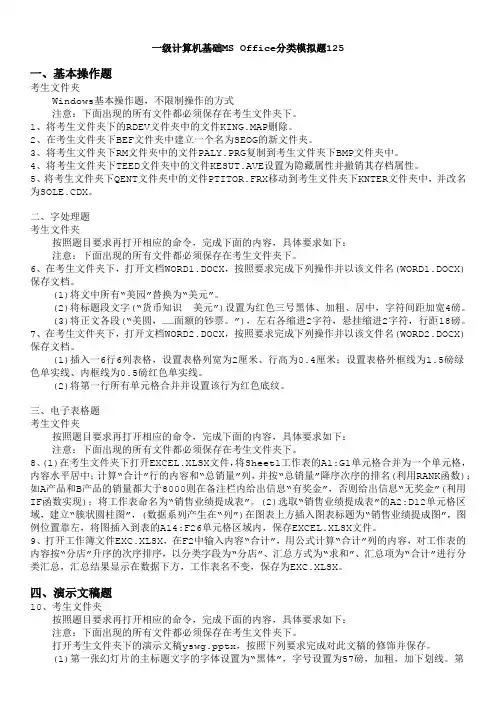 一级计算机基础MS+Office分类模拟题125
