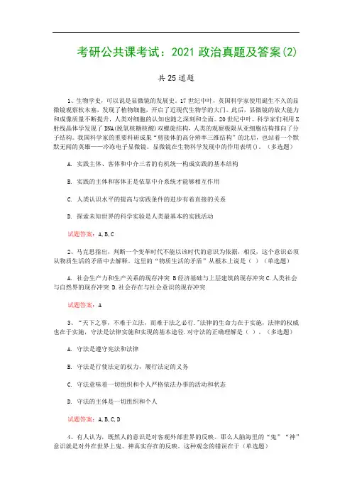 考研公共课考试：2021政治真题及答案(2)
