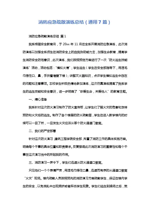 消防应急疏散演练总结(通用7篇)