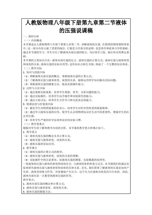 人教版物理八年级下册第九章第二节液体的压强说课稿