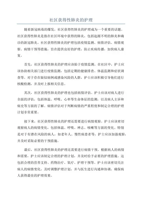 社区获得性肺炎的护理