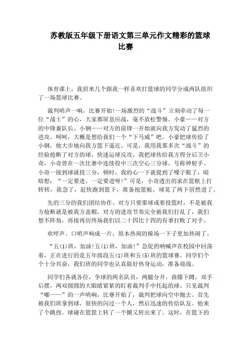 苏教版五年级下册语文第三单元作文精彩的篮球比赛