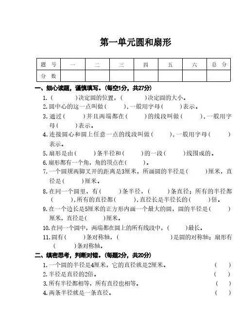 第一单元圆和扇形单元测试(无答案)2024-2025学年六年级数学上册冀教版