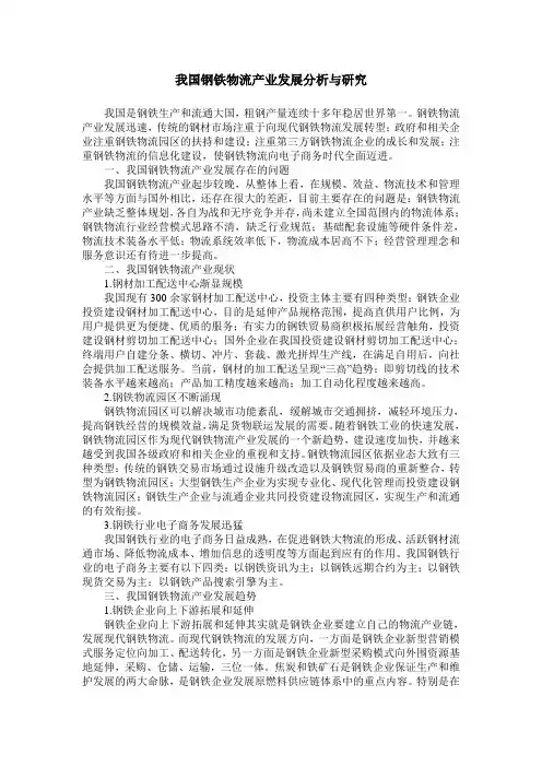 我国钢铁物流产业发展分析与研究
