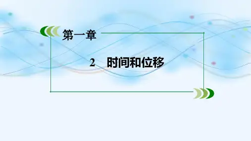 新版必修一1.2 时间和位移 (共33张PPT)学习PPT