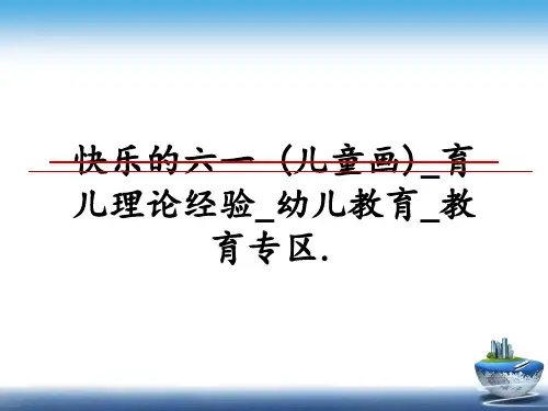 最新快乐的六一 (儿童画)_育儿理论经验_幼儿教育_教育专区.课件PPT