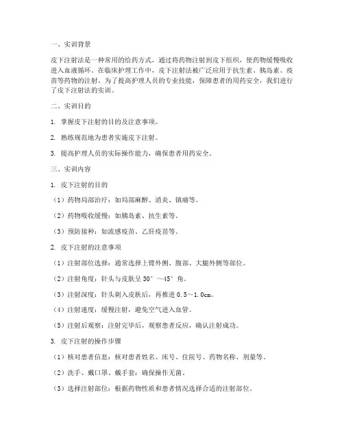 皮下注射法实训报告