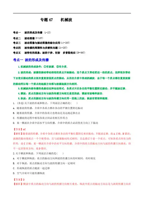 2024届高考物理一轮复习重难点逐个击破47机械波(解析版)