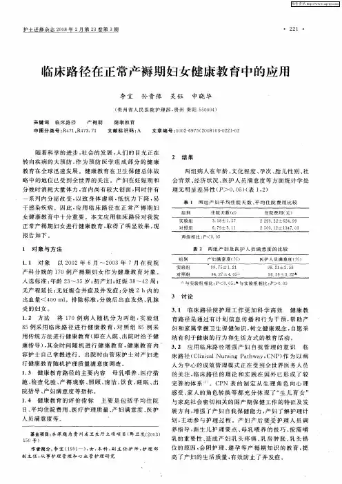 临床路径在正常产褥期妇女健康教育中的应用