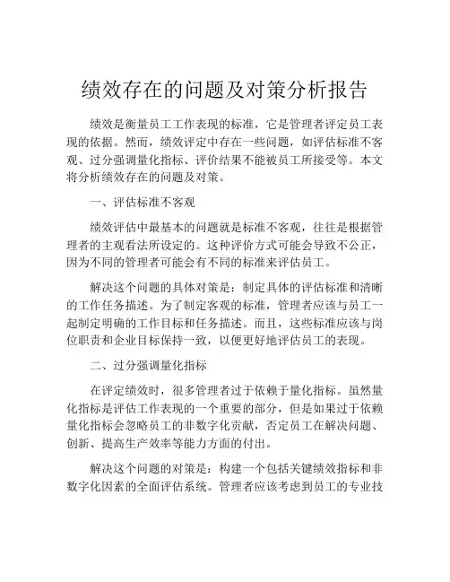 绩效存在的问题及对策分析报告