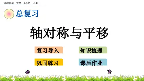 北师大版小学5年级数学上册总复习(轴对称与平移)PPT教学课件