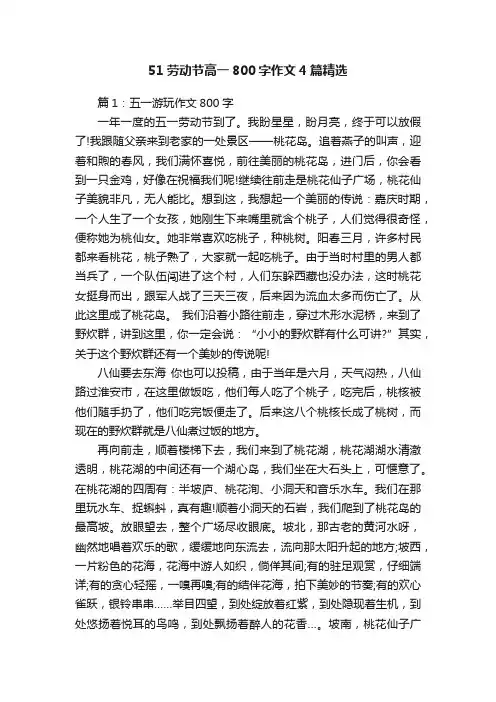 51劳动节高一800字作文4篇精选