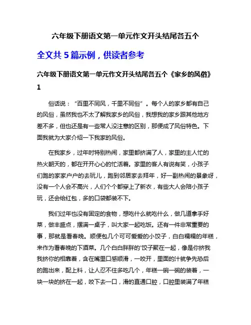 六年级下册语文第一单元作文开头结尾各五个