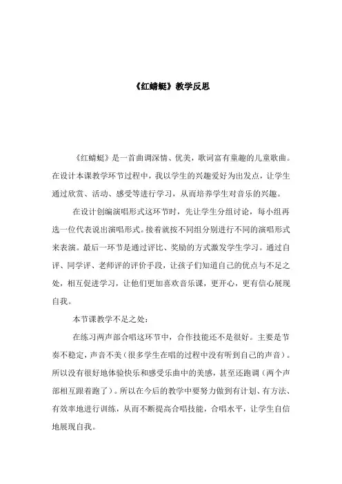 人教版小学音乐四年级下册《红蜻蜓》反思