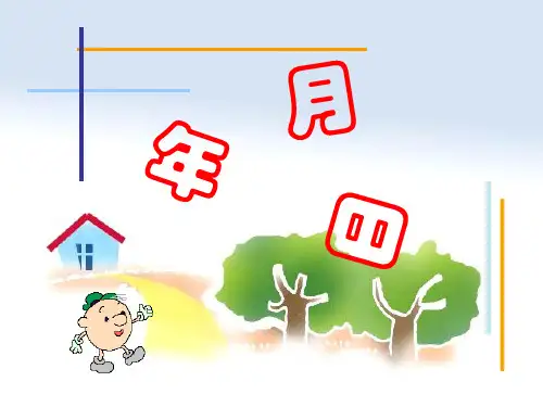 青岛版小学数学三年级下册年月日PPT课件