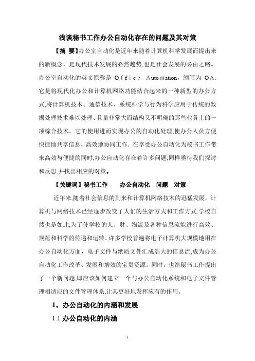 浅谈办公室自动化对秘书工作的影响