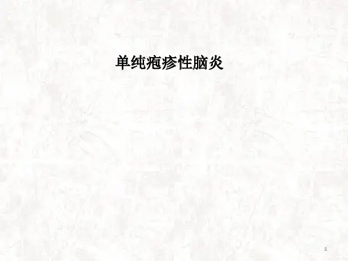 单纯疱疹性脑炎ppt课件