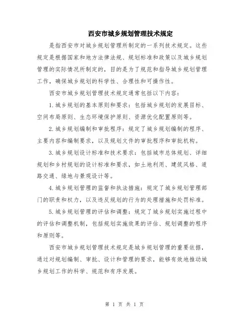 西安市城乡规划管理技术规定