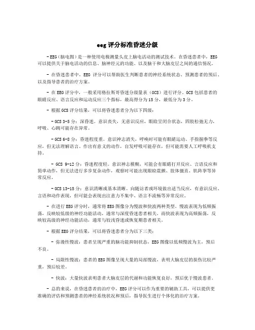 eeg评分标准昏迷分级