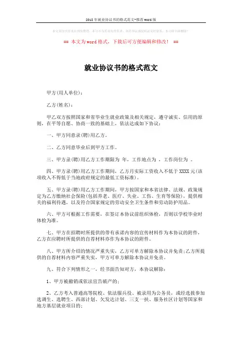 2018年就业协议书的格式范文-推荐word版 (2页)