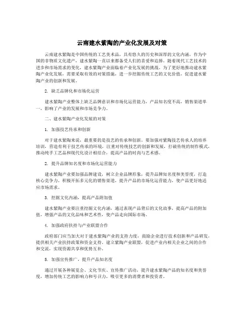 云南建水紫陶的产业化发展及对策